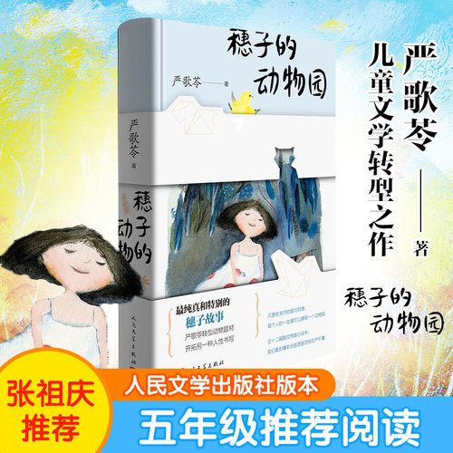 正版新书 穗子的动物园 严歌苓 著 人民文学出版社