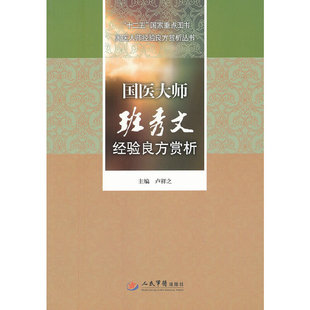 卢祥之 国医大师班秀文经验良方赏析.十二五重点图书国医大师经验良方赏析丛书 张萍 编 社 正版 人民军医出版 新书
