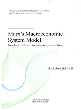 正版新书 马克思宏观经济系统模型（英文版）（Marx’s Macroeconomic System Mode 白瑞雪 白暴力 经济科学出版社