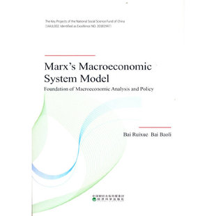 正版新书 马克思宏观经济系统模型（英文版）（Marx’s Macroeconomic System Mode 白瑞雪 白暴力 经济科学出版社