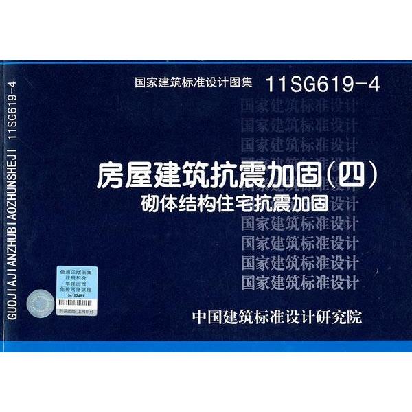 正版新书 11SG619-4房屋建筑抗震加固（四）（砌体结构住宅抗震加固）-结构专业 中国建筑标准设计研究院组织编制 中国计划出版社