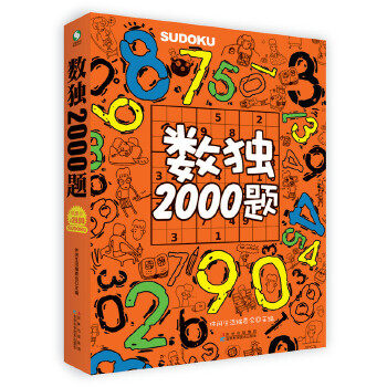 正版新书 数独2000题 休闲生活编委会 吉林科学技术出版社,书籍/杂志/报纸,游戏（新）,淘宝优惠券,粉丝福利购,淘宝优惠卷