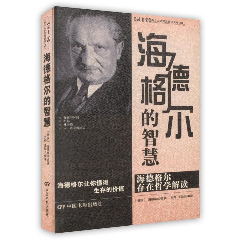 正版新书 【按需印刷】-海德格尔的智慧 刘烨，王劲玉编译 中国电影出版社