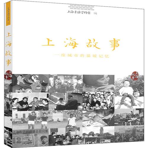 正版新书 上海故事 一座城市的温暖记忆 上海音像资料馆 著 上海音像资料馆 编 上海大学出版社