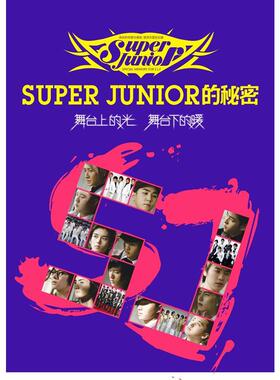 正版新书 Super Junior的秘密·舞台上的光，舞台下的暖(惊喜小礼物) （日）木越优 湖南文艺出版社