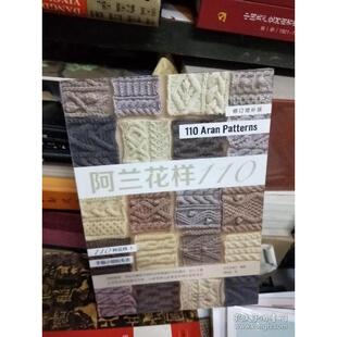 正版新书 08 修订增补版: 阿兰花样110 (110种花样+手编小物和毛衣 ) 16开塑封 正版 日本宝库社 河南科学技术出版社