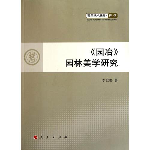 正版图书 《园冶》园林美学研究 李世葵 人民出版社