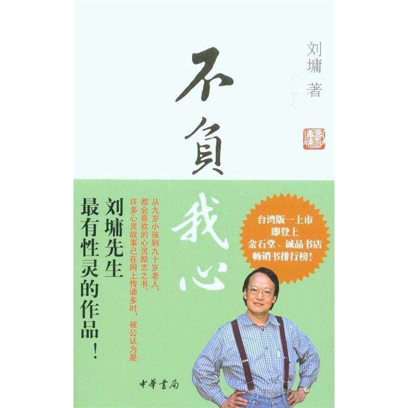 正版新书 不负我心 刘墉 中华书局出版社,书籍/杂志/报纸,中国古代随笔,淘宝优惠券,粉丝福利购,淘宝优惠卷