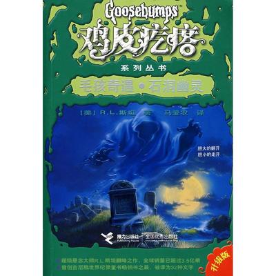 正版新书 鸡皮疙瘩系列丛书:毛孩奇遇?石洞幽灵 （美）斯坦 马爱农 接力出版社