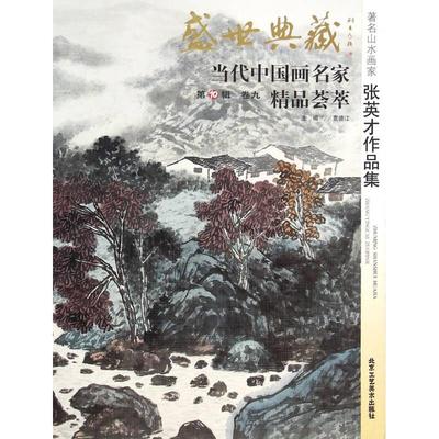 正版新书 盛世藏·代中画名精荟萃：D10辑：卷九：山水画家张英才作品集 贾德江 北京工艺美术出版社