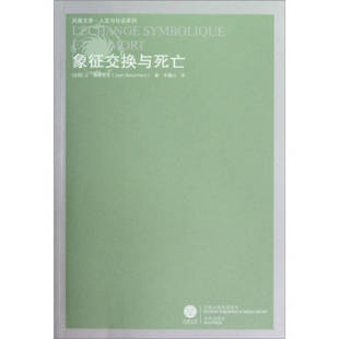 著 社 凤凰文库·人文社会 译林出版 译 车槿山 波德里亚 法 象征交换与死亡 新书 正版