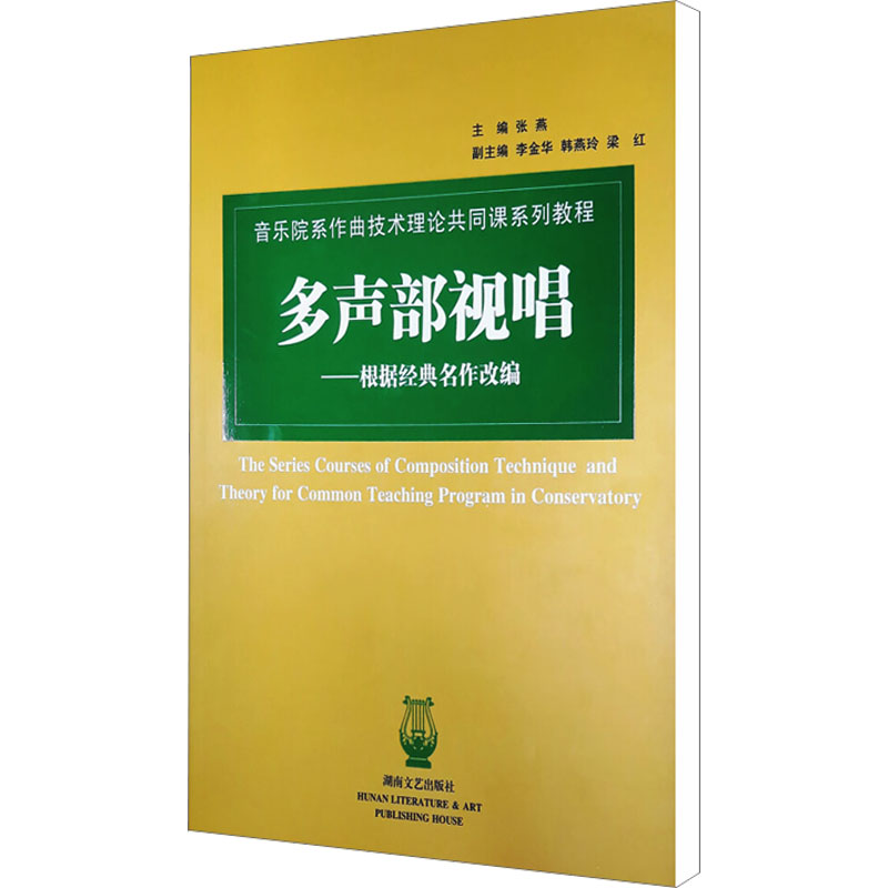 正版新书 多声部视唱/音乐院系作曲技术理论共同课系列教程 张燕 著 湖南文艺出版社