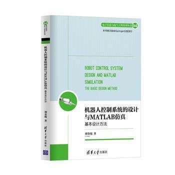 正版新书 机器人控制系统的设计与MATLAB：基本设计方法/电子信息与电气工程技术丛书 刘金琨 清华大学出版社