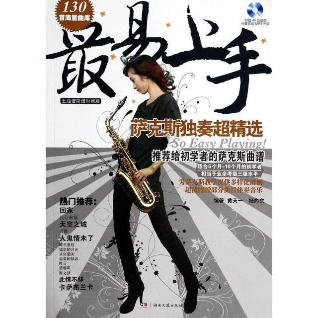 正版新书 易上手萨克斯独奏超精选(附光盘五线谱简谱对照版) 黄天一//杨向东 湖南文艺