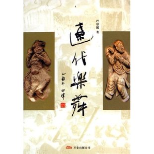 万卷出版 正版 巴景侃 辽代乐舞 公司 新书