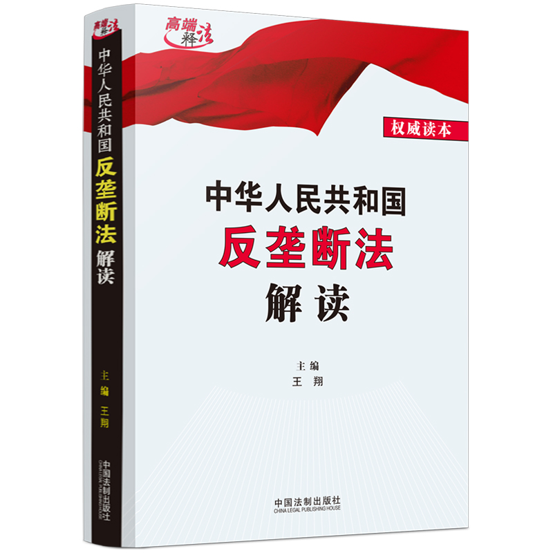 正版新书 中华人民共和国反垄断法解读 王翔 中国法制出版社