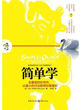 正版新书 简单学 马克?乔伊纳(Mark Joyner) 重庆出版社