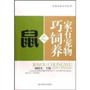 中国社会出版 正版 杨晓光 家有宠物巧饲养之鼠 社 新书