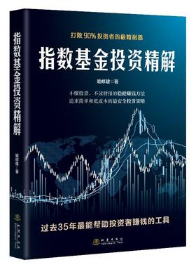 正版新书 指数精解:打败90%者的极简利器 喻修建 地震出版社