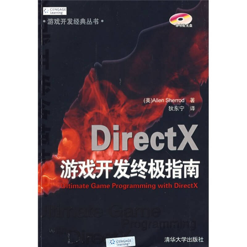 正版新书 DirectX游戏开发指南 (美)谢里德(Sherrod A.) 狄东宁 主译 清华大学出版社