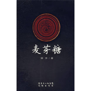 正版新书 麦芽糖 晓苏 花城出版社