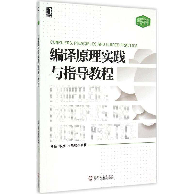 正版新书 编译原理实践与指导教程 许畅 机械工业出版社