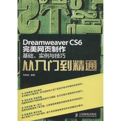 正版二手 Dreamweaver CS6完美网页制作：基础实例与技巧从入门到精通 何新起 人民邮电出版社