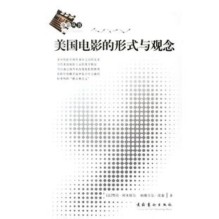 正版新书 美国电影的形式与观念/电影丛书(电影丛书) (法)樊尚·阿米埃尔 帕斯卡尔·库泰 文化艺术出版社