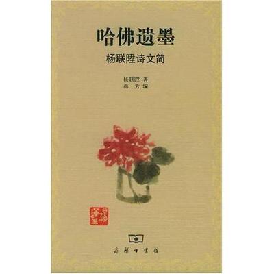 正版新书 哈遗墨：杨联陞诗文简 杨联陞 蒋力 商务印书馆