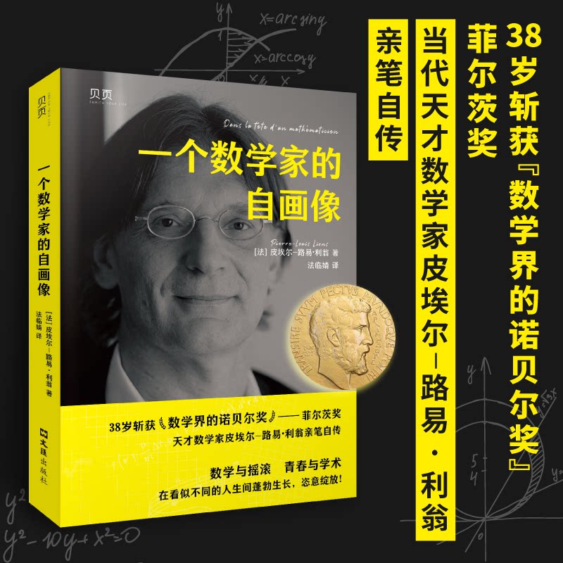 正版新书 一个数学家的自画像 (法)皮埃尔-路易·利翁 著 法临婧 译 文汇出版社