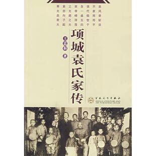 正版新书 项城袁氏家传 王忠和 百花文艺出版社