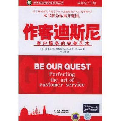 正版新书 作客迪斯尼：客户服务的完美艺术 （美）埃斯纳（Eisner M.D.） 王华玉 机械工业出版社