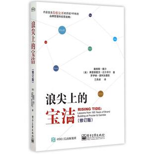 正版新书 浪尖上的宝洁(修订版) (美)戴维斯·戴尔//弗雷德里克·达尔泽尔//罗伊纳·... 电子工业