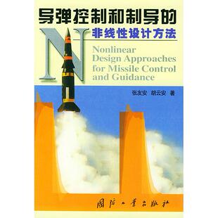 正版新书 导弹控制和制导的非线 设计方法 张友安 胡云安 国防工业出版社