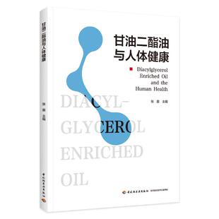 正版新书 甘油二酯油与人体健康 张震 中国轻工业出版社