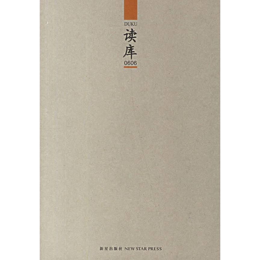 正版新书 读库0606 张立宪 新星出版社