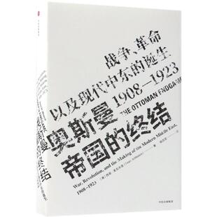 西恩·麦克米金 社 终结 诞生 1908 以及现代中东 奥斯曼帝国 战争 中信出版 正版 1923 新书