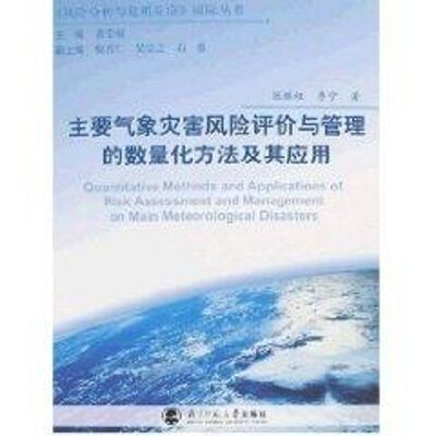 正版新书 主要气象灾害风险评价与管理的数量化方法及其应用UAN 张继权，李宁　编著 著 北京师范大学出版社
