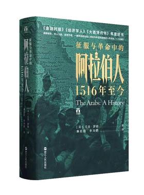 正版新书 征服与中的阿拉伯人 1516年至今 (英)尤金·罗根(Eugene Rogan) 浙江人民出版社