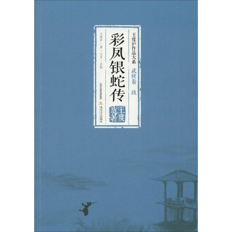 正版新书 彩凤银蛇传 王度庐 著 北岳文艺出版社