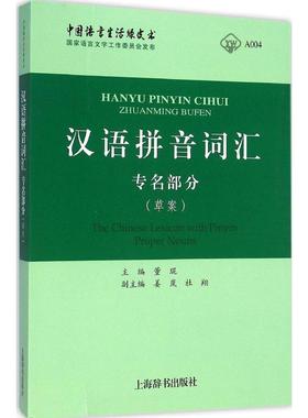 正版新书 汉语拼音词汇：专名部分(草案) 董琨 上海辞书出版社