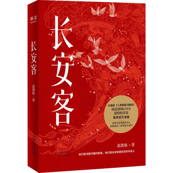 正版新书 长安客 北溟鱼 天津人民出版社图片