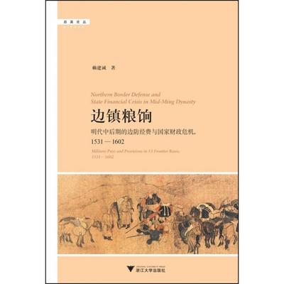 正版新书 边镇粮饷(明代中后期的边防经费与财政危机1531-1602)/启真论丛 赖建诚 浙江大学