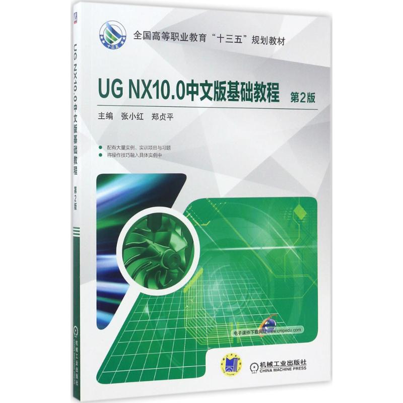 正版二手  UG NX10.0中文版基础教程 第2版 郑贞平 著  机械工业出版社