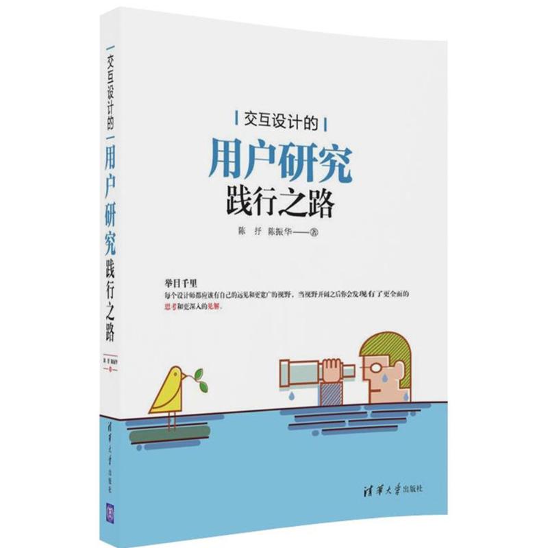 正版新书 交互设计的用户研究践行之路 陈抒 清华大学出版社