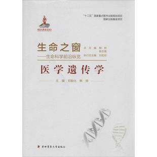 韓驊 陳志南 醫(yī)學(xué)遺傳學(xué) 正版 鄭敏化 社 鞠躬 生命之窗：生命科學(xué)前沿縱覽 新書(shū) 主編 第四軍醫(yī)大學(xué)出版