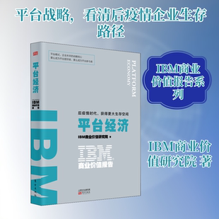 正版新书 IBM商业价值报告 平台经济 后疫情时代,获得更大生存空间 IBM商业价值研究院 著 东方出版社