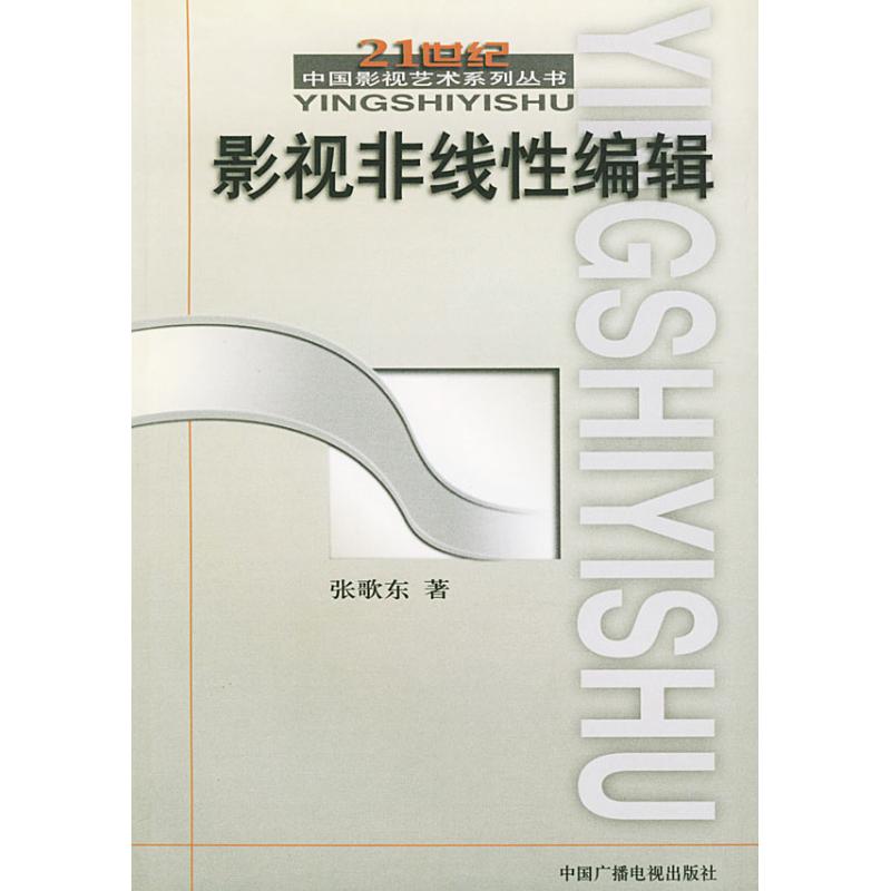 正版新书 影视非线编辑——21世纪中国影视艺术系列丛书 ??? 中国广播影视出版社