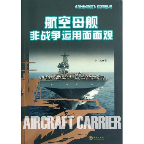 正版新书 航空母舰非战争运用面面观 李杰 海潮出版社