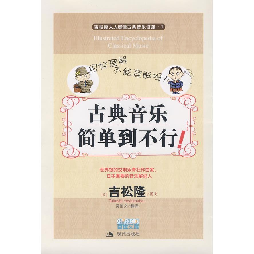 正版新书 古典音乐简单到不行 (日)吉松隆 图文 吴始文 翻译 现代出版社